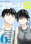 【予約商品】ステージS(1-6巻セット)