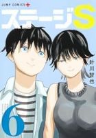 【予約商品】ステージS(全6巻セット)