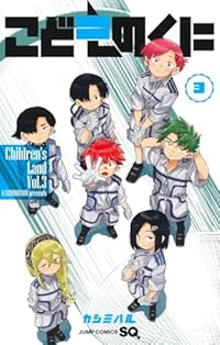 こどものくに【全3巻完結セット】 カシミハル