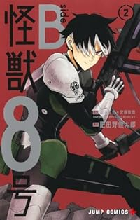 怪獣8号 side B【全2巻完結セット】 肥田野健太郎