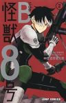 怪獣8号 side B【全2巻完結セット】 肥田野健太郎