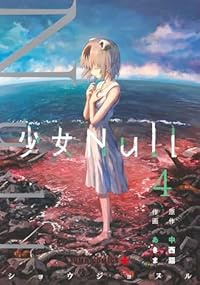 少女Null【1-4巻セット】 あきま