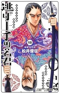 逃げ上手の若君(1-18巻セット・以下続巻)松井優征【1週間以内発送】
