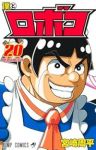僕とロボコ(1-20巻セット・以下続巻)宮崎周平【1週間以内発送】