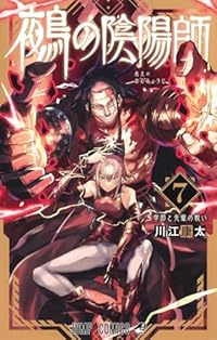 鵺の陰陽師【1-7巻セット】 川江康太