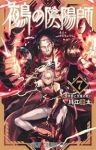 鵺の陰陽師【1-7巻セット】 川江康太