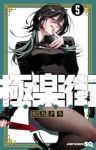 【予約商品】極楽街(1-5巻セット)