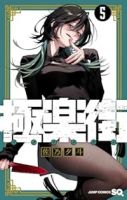 【予約商品】極楽街(1-5巻セット)