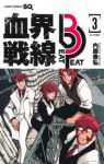 血界戦線 Beat 3 Peat【1-3巻セット】 内藤泰弘