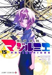 株式会社マジルミエ(1-15巻セット・以下続巻)青木裕【1週間以内発送】