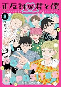 【予約商品】正反対な君と僕(全8巻セット)