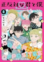 【予約商品】正反対な君と僕(全8巻セット)