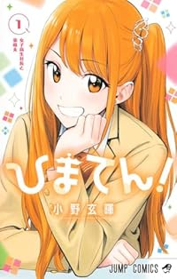 ひまてん! (1) 小野玄暉