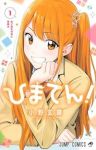 ひまてん! (1) 小野玄暉