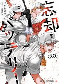 忘却バッテリー【1-20巻セット】 みかわ絵子