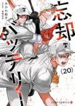 忘却バッテリー【1-20巻セット】 みかわ絵子