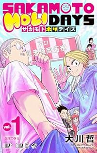 SAKAMOTO HOLIDAYS (1) 大川哲