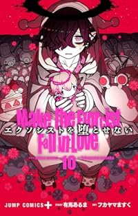エクソシストを堕とせない(1-10巻セット・以下続巻)有馬あるま【1週間以内発送】