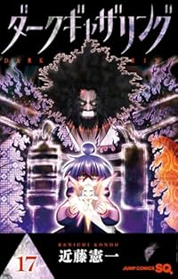 ダークギャザリング(1-17巻セット・以下続巻)近藤憲一【1週間以内発送】