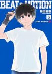 【予約商品】BEAT&MOTION(1-6巻セット)