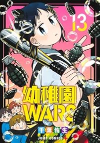 【予約商品】幼稚園WARS(1-13巻セット)