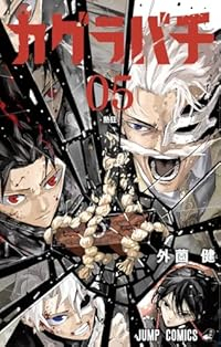 カグラバチ【1-5巻セット】 外薗健