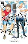 ショーハショーテン!(1-9巻セット・以下続巻)小畑健【1週間以内発送】