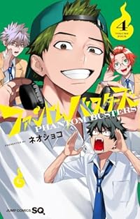 【予約商品】ファントムバスターズ(1-4巻セット)