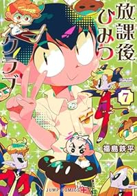 放課後ひみつクラブ(1-7巻セット・以下続巻)福島鉄平【1週間以内発送】