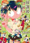 放課後ひみつクラブ(1-7巻セット・以下続巻)福島鉄平【1週間以内発送】