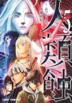 【予約商品】人類蝕(全5巻セット)