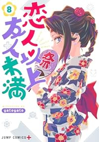 【予約商品】恋人以上友人未満(1-8巻セット)