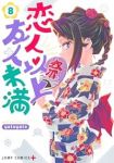 【予約商品】恋人以上友人未満(1-8巻セット)