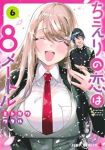 【予約商品】ちえりの恋は8メートル(1-6巻セット)