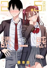 2.5次元の誘惑(1-22巻セット・以下続巻)橋本悠【1週間以内発送】