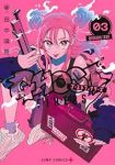 ゴーストフィクサーズ【1-3巻セット】 田中靖規