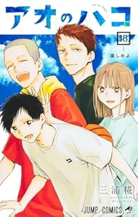 アオのハコ(1-18巻セット・以下続巻)三浦糀【1週間以内発送】