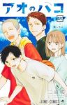 アオのハコ(1-18巻セット・以下続巻)三浦糀【1週間以内発送】