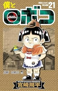 僕とロボコ(1-21巻セット・以下続巻)宮崎周平【1週間以内発送】