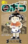 僕とロボコ(1-21巻セット・以下続巻)宮崎周平【1週間以内発送】