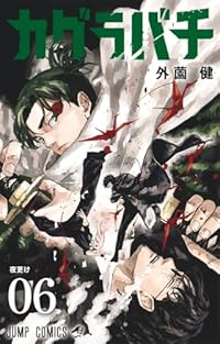 カグラバチ(1-6巻セット・以下続巻)外薗健【1週間以内発送】