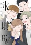 【予約商品】氷の城壁(全14巻セット)
