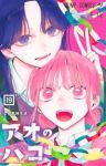 アオのハコ　全巻(1-19巻セット・完結)三浦糀【1週間以内発送】