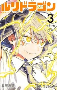 【予約商品】ルリドラゴン(1-3巻セット)