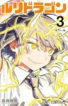 【予約商品】ルリドラゴン(1-3巻セット)