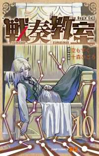 【予約商品】戦奏教室(1-10巻セット)