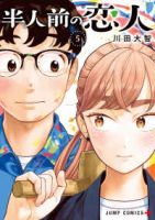 【予約商品】半人前の恋人(1-5巻セット)