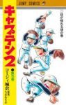 【予約商品】キャプテン2(1-15巻セット)