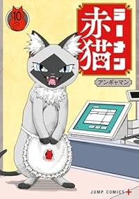 【予約商品】ラーメン赤猫(1-10巻セット)