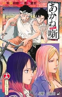 あかね噺(1-15巻セット・以下続巻)馬上鷹将【1週間以内発送】